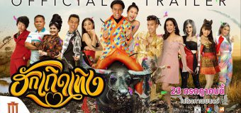 ฮักเถิดเทิง