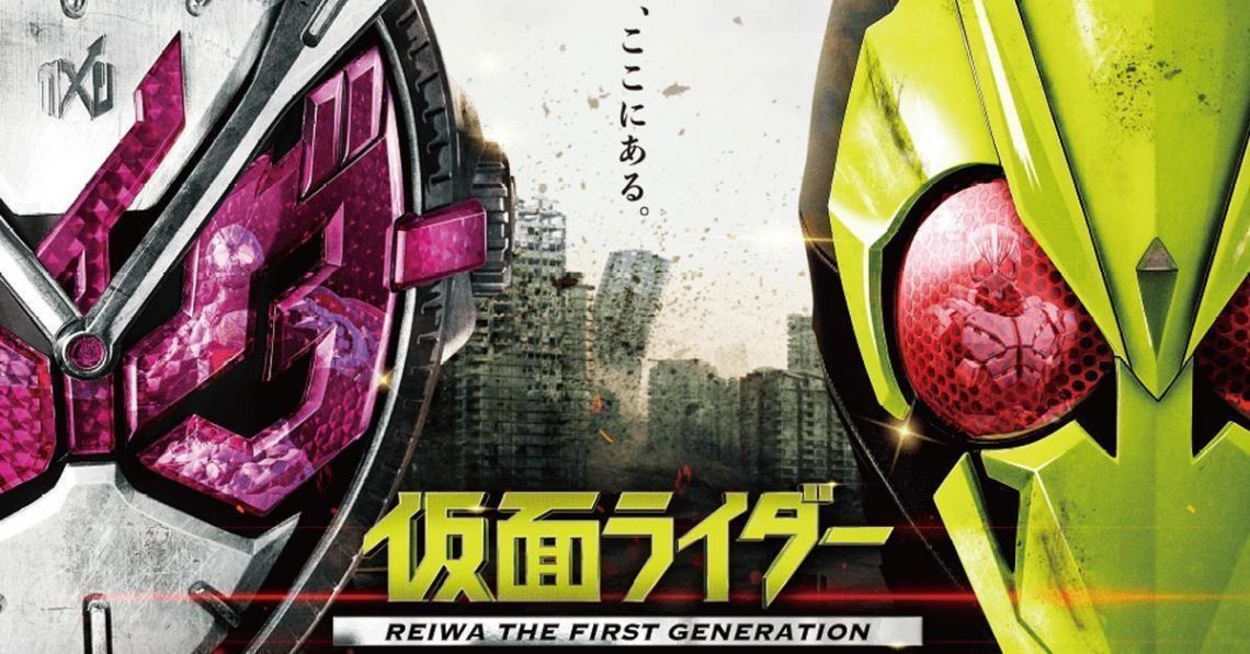 Masked Rider Reiwa The First Generation มาสค์ไรเดอร์ กำเนิดใหม่ไอ้มดแดงยุคเรย์วะ