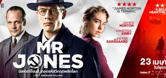 Mr. Jones มิสเตอร์โจนส์..ถอดรหัสวิกฤตพลิกโลก