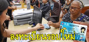 เตรียมเปิดลงทะเบียน บัตรคนจน รอบใหม่