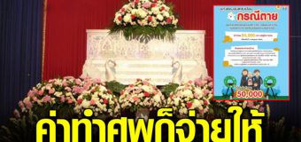 ประกันสังคม แจงสิทธิ์ เสียชีวิตรับค่าทำศพ 5หมื่น พร้อมเงินสงเคราะห์