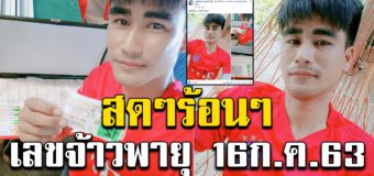 ให้มาแล้ว เลขจ้าวพายุ งวด 16 ก.ค. โชว์ล็อตเตอรี่ ไม่มีกั๊ก