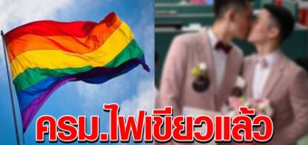 ด่วน!! ครม ไฟเขียว พรบ คู่ชีวิต เพศเดียวกันแต่งงานกันได้ ยึดหลักเท่าเทียม ไม่เลือกปฏิบัติ