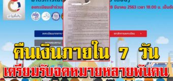 จดหมายคืนเงิน ส่งอีกหลายฉบับ