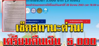 กระทรวงการคลัง ประกาศแล้ว สถานะที่ต้องคืนเงิน 5000