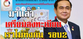 คลังเผยแล้ว เราไม่ทิ้งกัน รอบ 2 สำหรับกลุ่มตกหล่น อาจได้เงินไม่ถึง 15,000