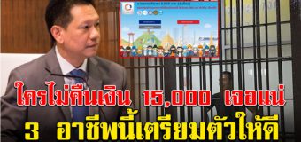 คลังเอาจริง ไล่ยึดเงิน 5,000 คืน เผย 3 อาชีพนี้ไม่รอดแน่