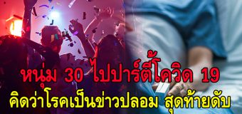 หนุ่ม 30 ไปปาร์ตี้โควิด 19 คิดว่าโรคเป็นข่าวปลอม มั่นใจไม่ติดเชื้อ สุดท้ายดับสลด