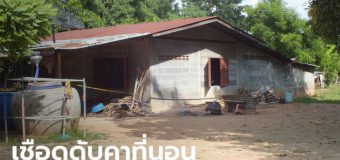 ผัวฆ่าปาดคอเมียตายสยอง ทิ้งศพขึ้นอืด 2 วันในบ้าน จนน้องมาเจอ