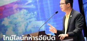 งานเข้า! ทหารอียิปต์ติดเชื้อโควิด-19 เข้าพักโรงแรมที่ระยอง พบมีออกไปห้าง