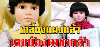 ให้มาแล้ว เลขน้องเพชรกล้า 16 ก.ค. หลังให้ถูกมาหลายงวดติด