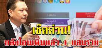 เช็คด่วนเลย เราไม่ทิ้งกัน โอนเพิ่มแล้ว 1 แสนราย