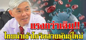 แพทย์เตือน ไทยกำลังนำเข้าโควิดสายพันธุ์ใหม่ กลายพันธุ์แพร่เชื้อได้ง่ายขึ้น