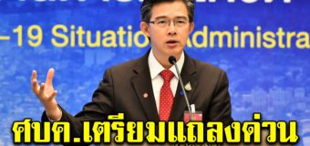 ศบค. แถลงด่วนพรุ่งนี้ หลังโดนกดดัน ไม่เปิดเผยข้อมูล covid