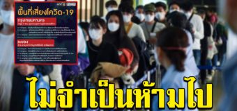 เปิดพื้นที่ จุดเสี่ยง covid-19 ไม่จำเป็นอย่าไปเด็ดขาด