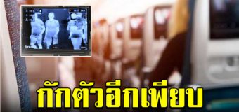 ด่วน พบผู้ป่วยโควิด-19 เพิ่ม 11 ราย เที่ยวบินเดียวกับลูกคณะทูต