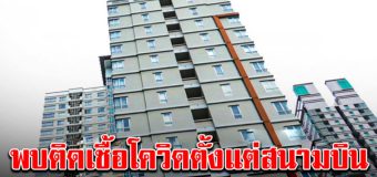 ช็อค! ลูกทูตวัย 9 ขวบ พบเชื้อโควิดตั้งแต่สนามบิน แต่ได้ยกเว้น มานอนคอนโด