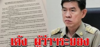 ด่วน ครม.มีมติ สั่งเด้ง 36 บิ๊ก มท.เด้ง ผู้ว่าฯระยอง อุดรธานี