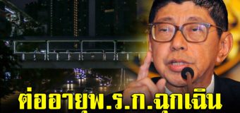 วิษณุชี้ ศบค.ชุดใหญ่ ชงต่ออายุ พ.ร.ก.ฉุกเฉิน 17 ก.ค.นี้รู้ผล