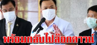 อนุทิน พูดแล้ว พร้อมกลับไปล็อกดาวน์ หาก Covid ระบาดรอบ 2