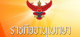 ราชกิจจานุเบกษา เผยแพร่ประกาศ กกต.พรรคการเมือง สิ้นสภาพ