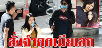 ด่วน ศาลตัดสินสั่งจำคุก กานต์ วิภากร เมีย เสก โลโซ