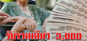 ชัดเจนแล้ว กลุ่มเปราะบางได้รับเงินรวดเดียว 3,000
