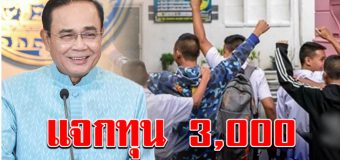 เฮอีก! เดินหน้าแจกทุน 3,000 นักเรียนอนุบาล มัธยม ทั่วประเทศ