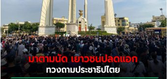 เยาวชนปลดแอก ลงถนน ทวงถามประชาธิปไตย – ตร. ประกาศเตือน พ.ร.ก.ฉุกเฉิน