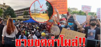 ม็อบนศ.ประกาศ ปักหลักค้างคืน รอไปปลุกรัฐบาล อึ้ง ชายชุดดำโผล่ซุ่ม