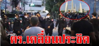 ตรึงกำลังหนาแน่น ตำรวจ 1 รถบัส เคลื่อนประชิดอนุสาวรีย์ เตรียมรถฉีดน้ำพร้อมภารกิจ