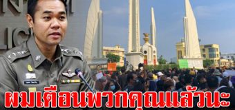 รองโฆษกตร. เคลื่อนไหวแล้ว หลังเยาวชนปลดแอก ก่อม็อบไล่รัฐบาล