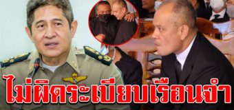 ราชทัณฑ์แจงแล้ว หลังอนุญาต ณัฐวุฒิ ออกจากเรือนจำไปงานฌาปนกิจพ่อ