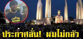 หนุ่มระยอง ชูป้ายขึ้นเวที ลั่น ผมไม่กลัว แม้จะโดนหมายเรียก เกิดมาตายครั้งเดียว