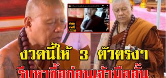 ฟังชัดๆ เลขหลวงปู่เดือนชัย บอกเอง งวด 1 ส.ค. ให้ 3 ตัวตรงๆ