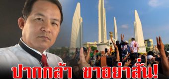 ศรีสุวรรณเตือน เยาวชนปลดแอก เตรียมตัวรับหมายเรียก ลั่น ปากกล้า อย่าขาสั่น