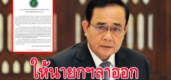 แถลงการณ์ เรียกร้องให้นายกฯรับผิดชอบ ด้วยการลาออก