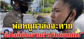 สุดสลด พ่อนอนรอออกซิเจน ตำรวจให้ไปจ่ายค่าปรับก่อน ไม่งั้นยึดรถ