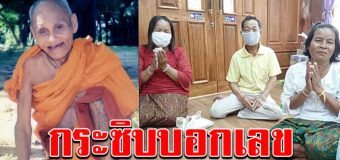 ป้าไปแก้บนหลวงปู่สรวง หลังถูกรางวัลที่ 1 พร้อมกระซิบบอกเลขข้างหู