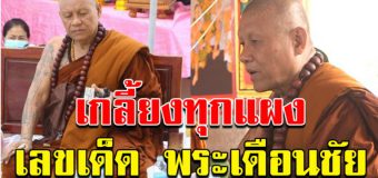 มาแล้ว เลขพระเดือนชัย 1 สิงหาคม 63