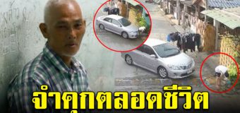 ด่วน ศาลสั่งจำคุกตลอดชีวิต ลุงหัวร้อน ตั้งใจขับรถชนเพื่อนบ้าน