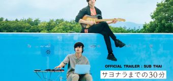 Our 30 Minute Sessions เทปลับสลับร่างมารัก