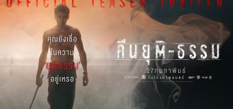 คืนยุติ ธรรม Khuen Yuti Tham