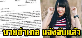 ด่วน นายอำเภอ แจ้งจับคอนเสิร์ต เจนนี่ ได้หมดถ้าสดชื่น