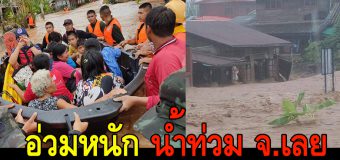 ประมวลเหตุการณ์ – ภาพน้ำท่วมเลย หลายพื้นที่อ่วมหนัก คนหนีไม่ทัน ต้องปีนไปอยู่บนหลังคา