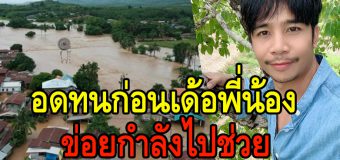 ก้อง ห้วยไร่ เตรียมอาหาร น้ำดื่ม ช่วยพี่น้องเมืองเลยแล้ว