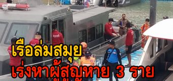 คืบหน้าเรือล่มที่สมุย! ช่วยเพิ่ม 2 ราย เสียชีวิต 2 ราย เร่งค้นหาผู้สูญหายอีก 3 ราย