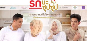 รักนะ ซุปซุป Rak Na Sup Sup