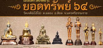 เปิดจองแล้ว วัตถุมงคล “ไอ้ไข่เด็กวัดเจดีย์ รุ่น ยอดทรัพย์ 64”