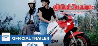 A Moment of Romance ผู้หญิงข้า…ใครอย่าแตะ